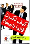 كيف تكون قائدا نا...