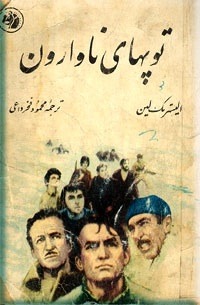توپهاي ناوارون