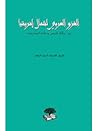 الغزو العربي لشمال إفريقيا by أحمد الزاهد