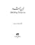 ابن رشد وعلوم الشريعة الإسلامية by حمادي العبيدي