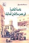 عامة القاهرة فى ع...