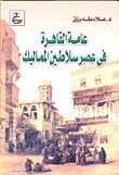 عامة القاهرة فى عصر سلاطين المماليك (Paperback)