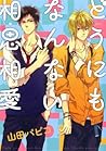 どうにもなんない相思相愛 [Dounimo Nannai Soushi Souai]