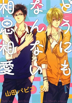 どうにもなんない相思相愛 [Dounimo Nannai Soushi Souai]