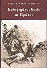 Ευλογημένοι εσείς οι πρώτοι