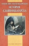 История славянобългарска