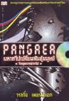 พันเจีย: มหาทวีปเปลี่ยนพันธุ์มนุษย์ - วิกฤตการณ์วาร์ป (Pangaea, #1)