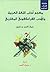 معجم آداب اللغة العربية والأدب الفرانكفوني المغاربي