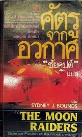 ศัตรูจากอวกาศ (Paperback)