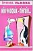 Мій чоловік - пінгвін by Ірина Львова