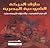 مأزق الحركة الشيوعية المصرية