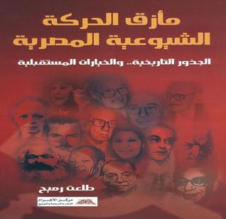 مأزق الحركة الشيوعية المصرية