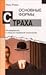Основные формы страха. Исследование в области глубинной психо... by Fritz Riemann Основные формы страха. Исследование в области глубинной психо... by Fritz Riemann