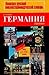 Германия. Страна и язык / Landeskunde durch die Sprache. Лингвострановедческий словарь