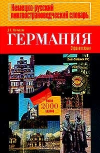 Германия. Страна и язык / Landeskunde durch die Sprache. Лингвострановедческий словарь