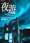 夜遊 夜遊