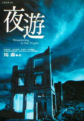 夜遊 (Paperback)