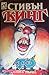 То by Stephen        King