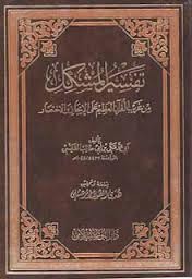 تفسير المشكل من غريب القرآن (Unknown Binding)