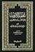 تحفة الأريب بما في القرآن من الغريب by أبو حيان الغرناطي