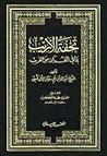 تحفة الأريب بما ف...