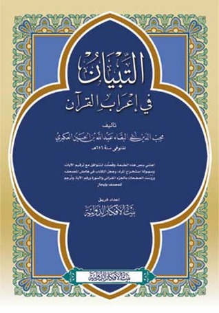 التبيان في إعراب القرآن