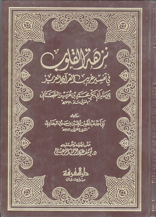 نزهة القلوب في تفسير غريب القرآن (Hardcover)