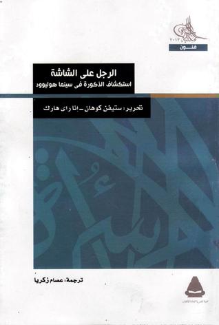 الرجل على الشاشة: إستكشاف الذكورة في سينما هوليوود