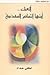 ألعنك أيتها التمائم المقدسة by لطفي حداد