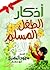 أذكار الطفل المسلم by محمود المصري