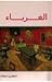 الغرباء