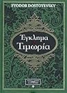 Έγκλημα και τιμωρία