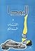 اليوجا والشباب الدائم by عباس المسيرى