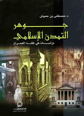 جوهر التمدن الإسلامي دراسات في فقه العمران (Paperback)