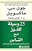 25 وسيلة للفوز مع الناس