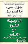 25 وسيلة للفوز مع...