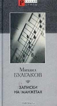 Записки на манжетах (Hardcover)