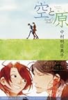 空と原 [Sora to Hara] by Asumiko Nakamura