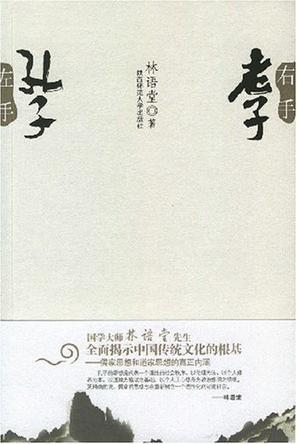 左手孔子右手老子 [Zuo shou kong zi you shou lao zi]