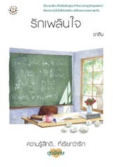 รักเพลินใจ (Paperback)