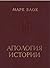 Апология истории или ремесл...