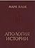 Апология истории или ремесло историка by Marc Bloch