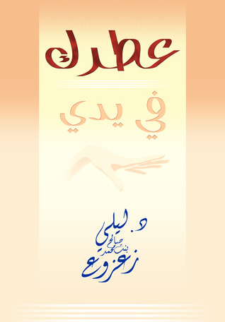 عطرك في يدي