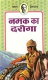 नमक का दरोगा