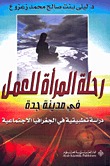 رحلة المرأة اليومية للعمل في جدة دراسة تطبيقية في الجغرافية الاجتماعية