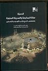 قدسية مكة المكرمة والمدينة المنورة في كتب اليهود والنصارى قدسية مكة المكرمة والمدينة المنورة في كتب اليهود والنصارى