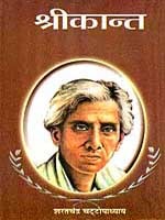 श्रीकान्त भाग- २