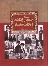 معماری زنانه و زنان معمار (Paperback)