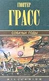 Собачьи годы