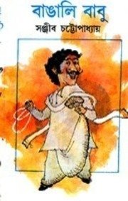 বাঙালি বাবু (Hardcover)